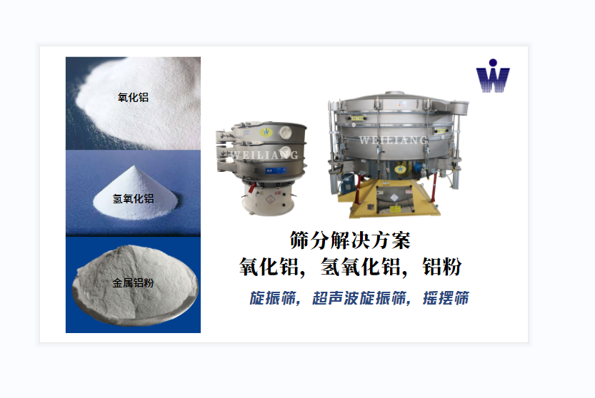 氧化鋁、氫氧化鋁、金屬鋁粉篩分案例